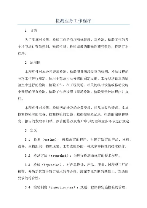 检测业务工作程序