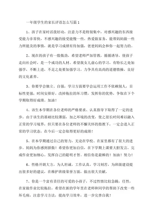 有关一年级学生的家长评语怎么写精选