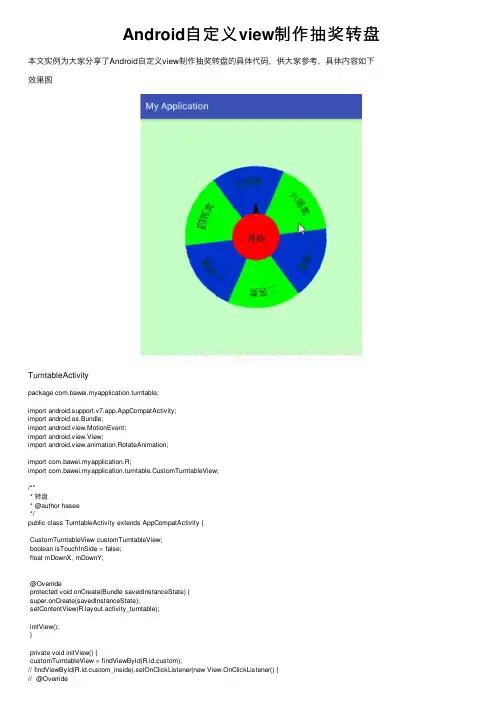 Android自定义view制作抽奖转盘