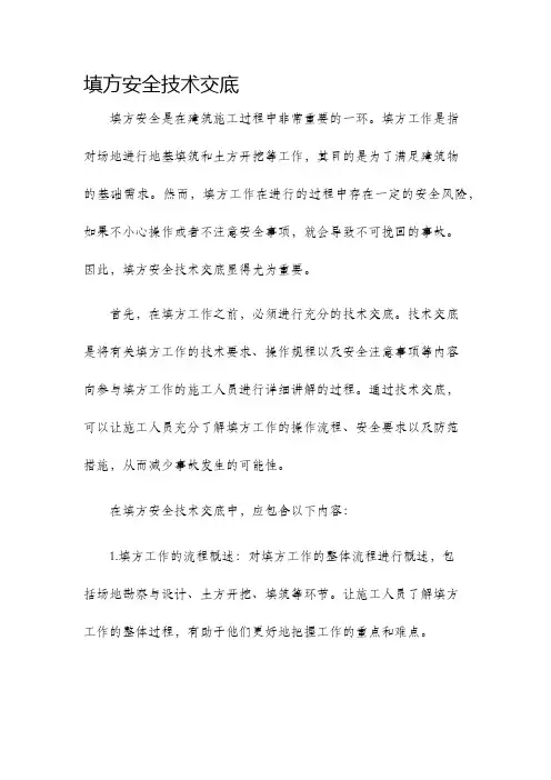 填方安全技术交底