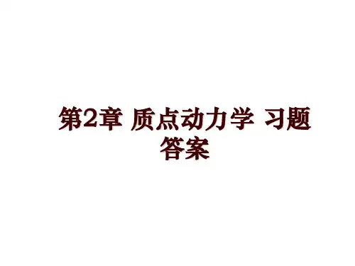 第2章 质点动力学 习题答案