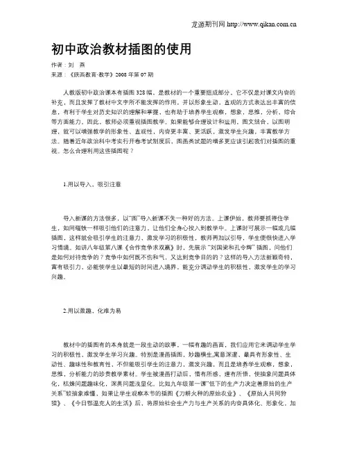 初中政治教材插图的使用