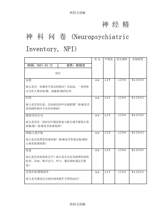 NPI 神经精神科问卷之欧阳文创编