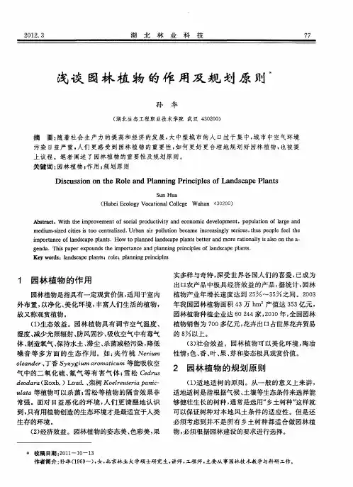 浅谈园林植物的作用及规划原则