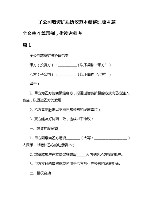 子公司增资扩股协议范本新整理版4篇