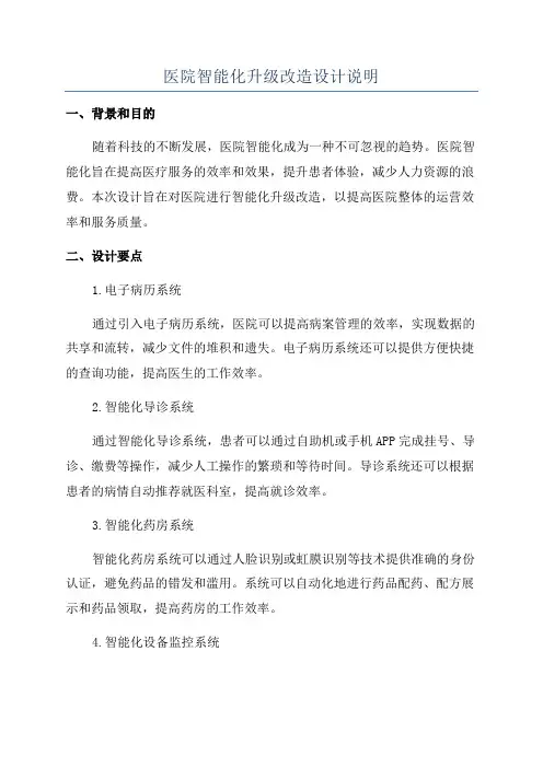 医院智能化升级改造设计说明