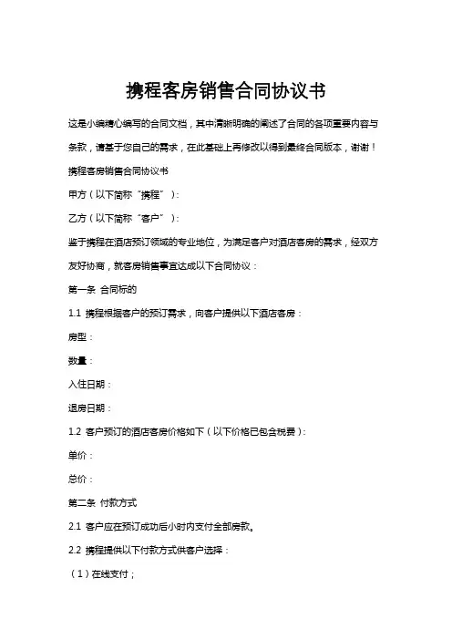 携程客房销售合同协议书