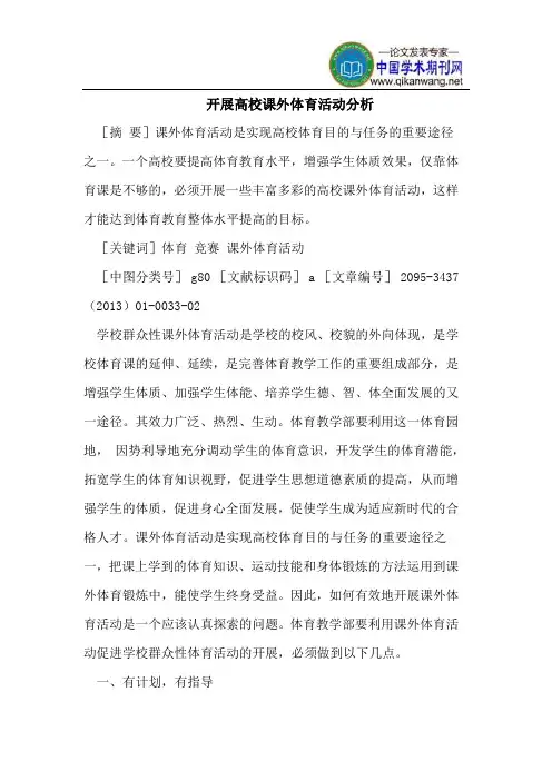 开展高校课外体育活动分析