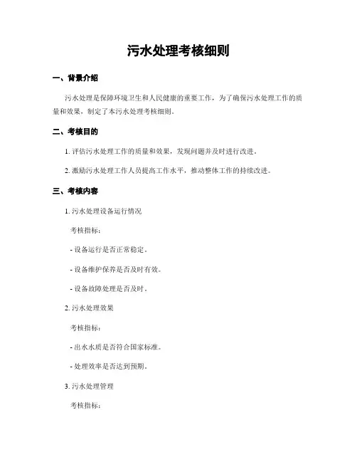 污水处理考核细则