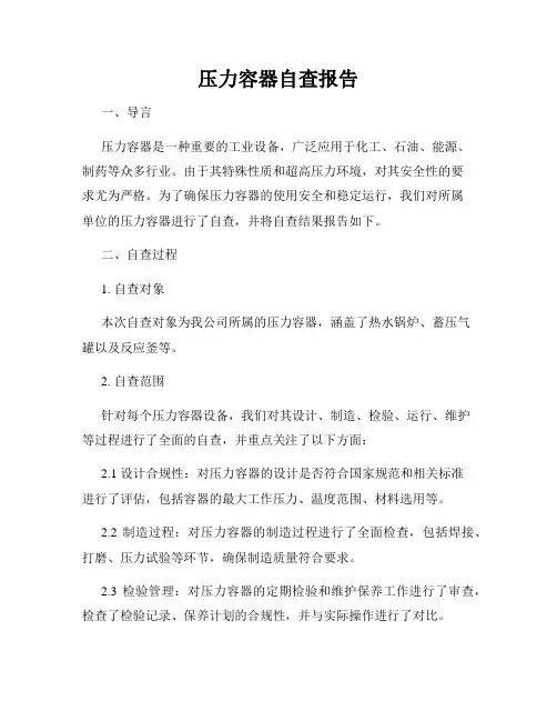 压力容器自查报告