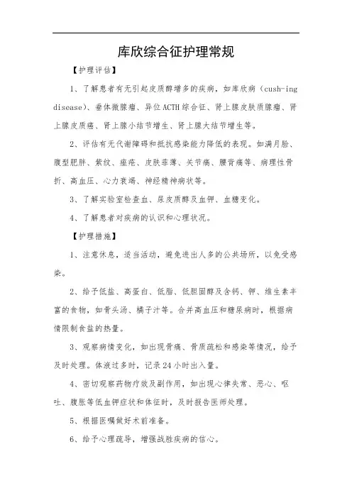 库欣综合征护理常规