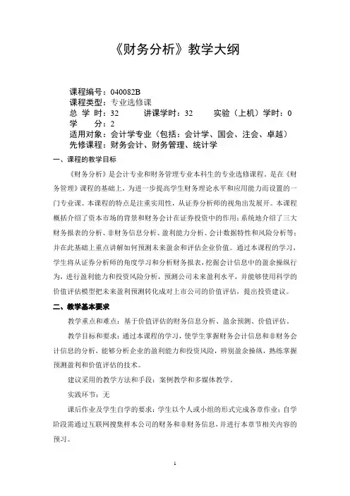 财务分析-教学大纲