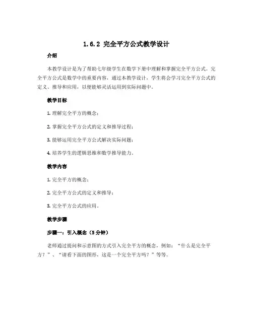 1.6.2完全平方公式教学设计 2022-2023学年北师大版七年级数学下册
