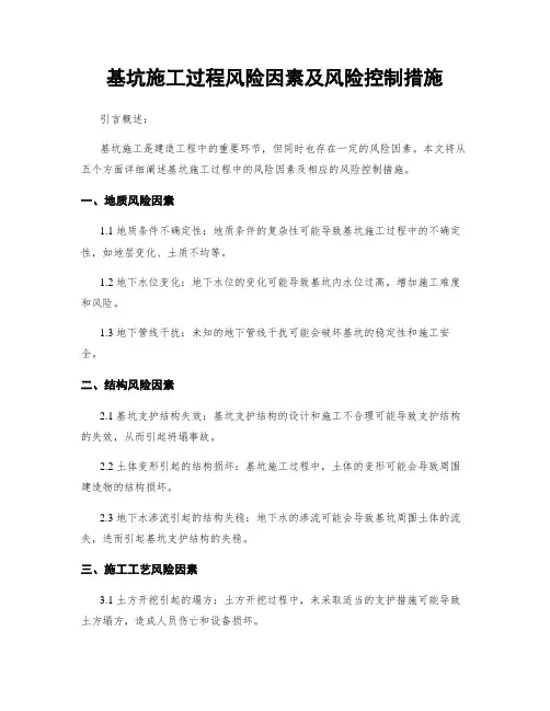基坑施工过程风险因素及风险控制措施