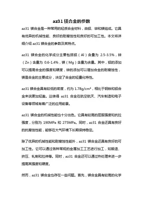az31镁合金的参数