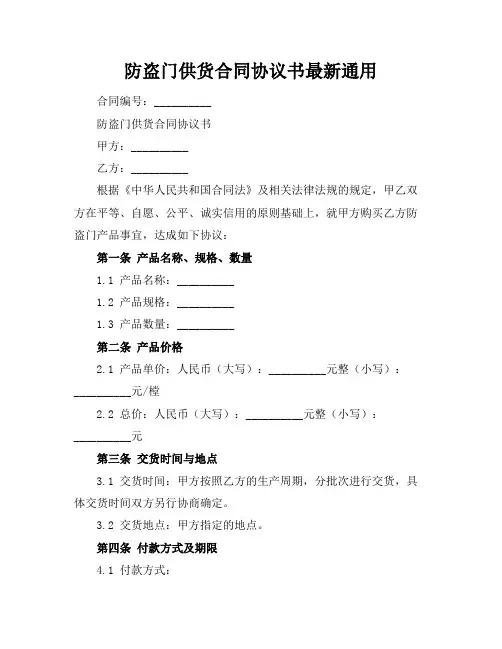 防盗门供货合同协议书最新通用