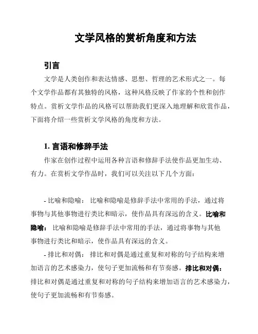 文学风格的赏析角度和方法