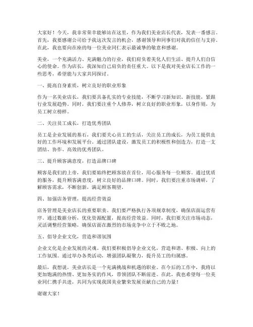 美业店长发言稿范文