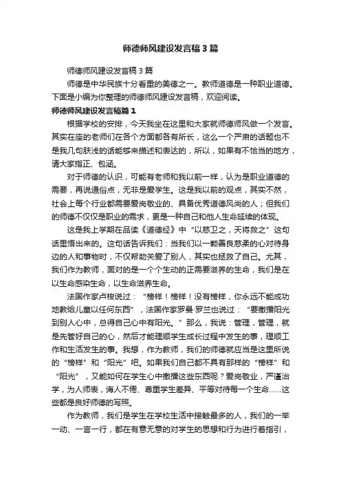 师德师风建设发言稿3篇