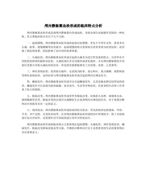 颅内静脉窦血栓形成的临床特点分析