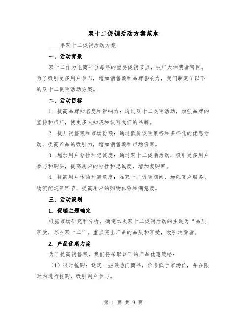 双十二促销活动方案范本(三篇)