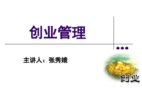 第一章创业管理导论
