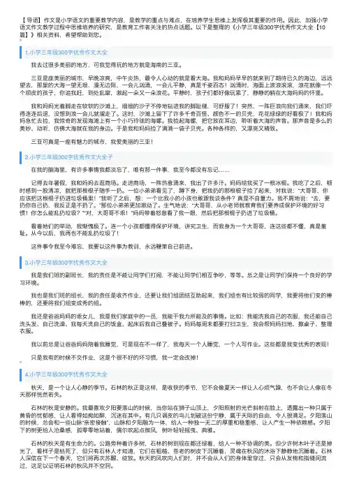 小学三年级300字优秀作文大全【10篇】