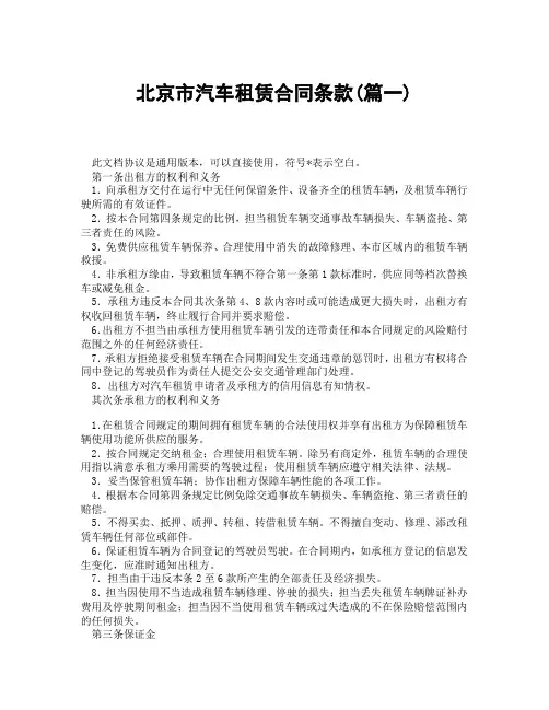北京市汽车租赁合同条款(精选3篇)