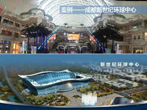 2016年成都环球中心考察报告PPT演示课件