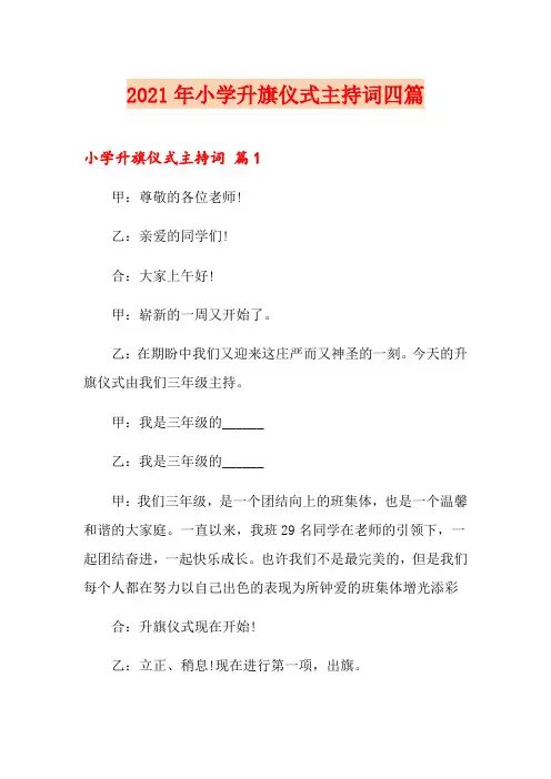 2021年小学升旗仪式主持词四篇(汇编)