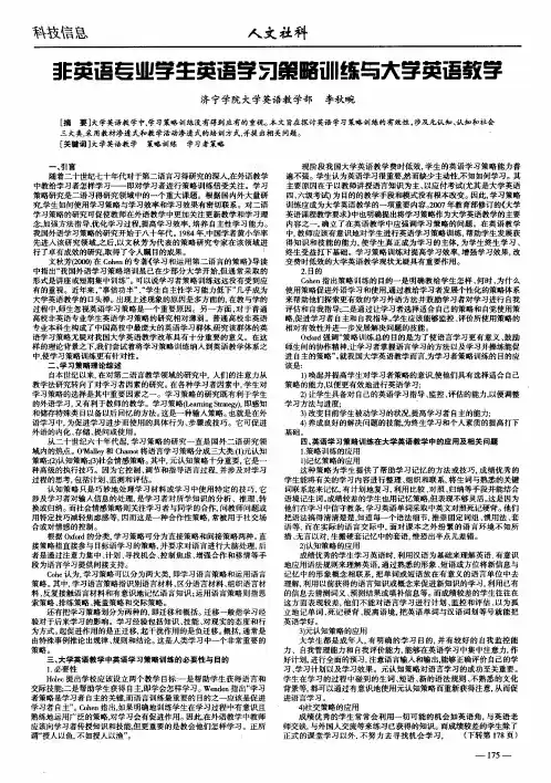 非英语专业学生英语学习策略训练与大学英语教学