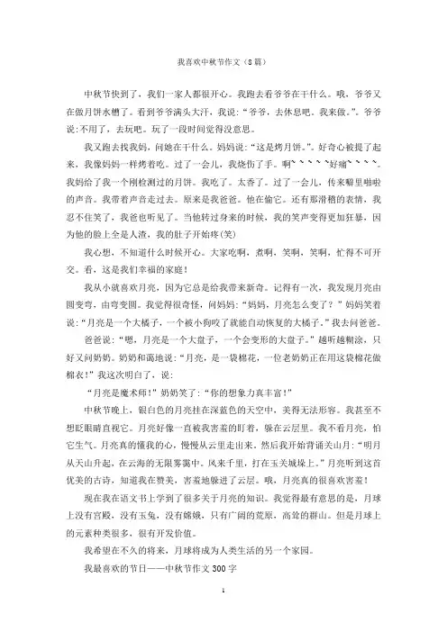 我喜欢中秋节作文(8篇)
