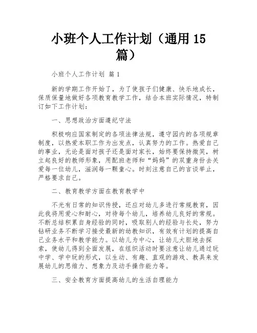 小班个人工作计划(通用15篇)