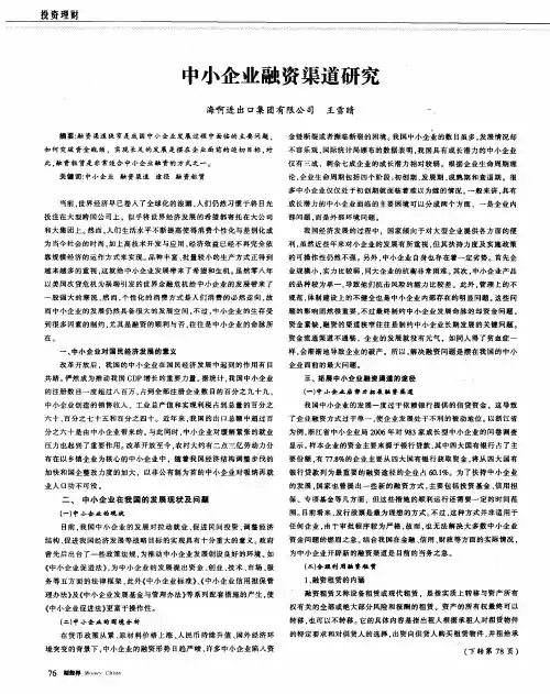 中小企业融资渠道研究