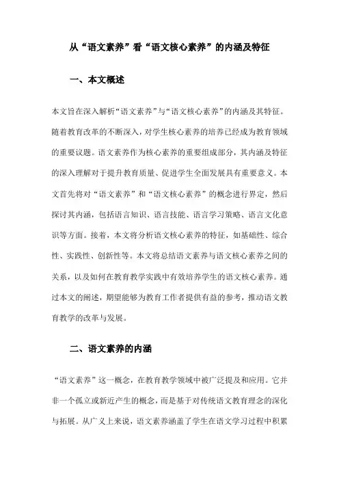 从“语文素养”看“语文核心素养”的内涵及特征