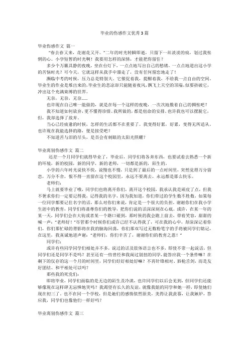毕业的伤感作文优秀3篇