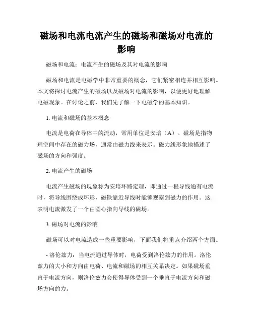 磁场和电流电流产生的磁场和磁场对电流的影响