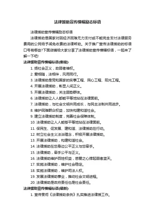 法律援助宣传横幅励志标语