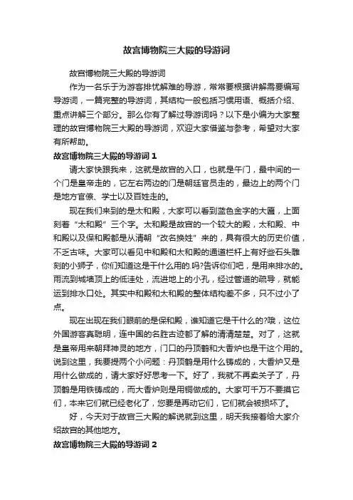 故宫博物院三大殿的导游词