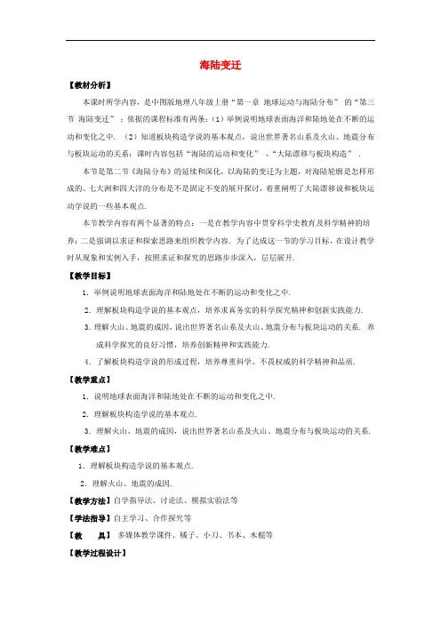 中图地理八上《海陆变迁》同课异构教案 (2)