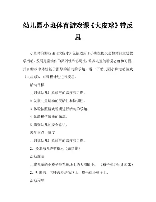 幼儿园小班体育游戏教案《大皮球》含反思