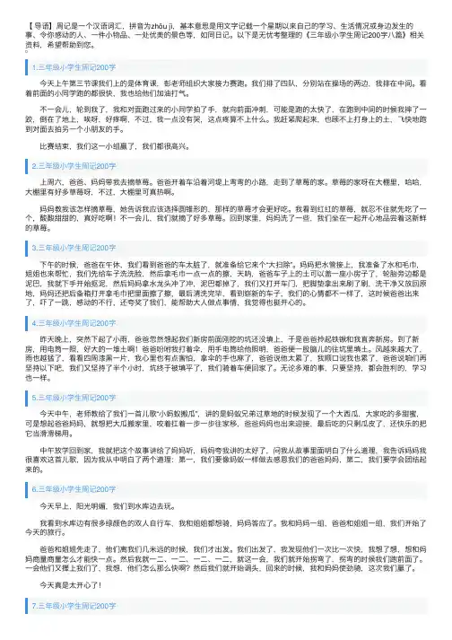 三年级小学生周记200字八篇