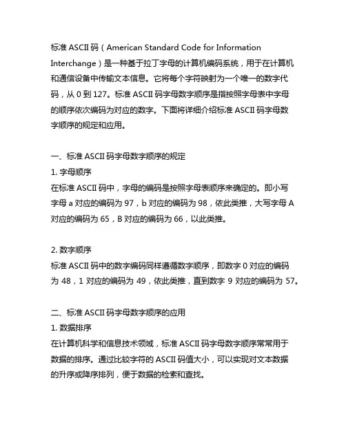 标准ascii码字母数字顺序