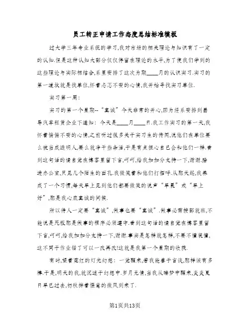 员工转正申请工作态度总结标准模板（4篇）