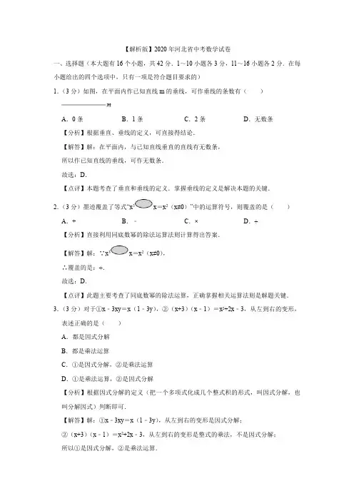 【解析版】2020年河北省中考数学试卷