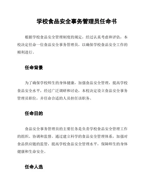 学校食品安全事务管理员任命书