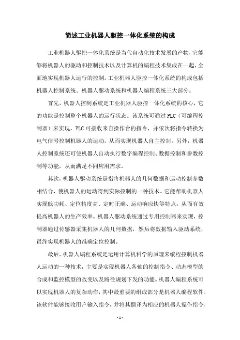 简述工业机器人驱控一体化系统的构成