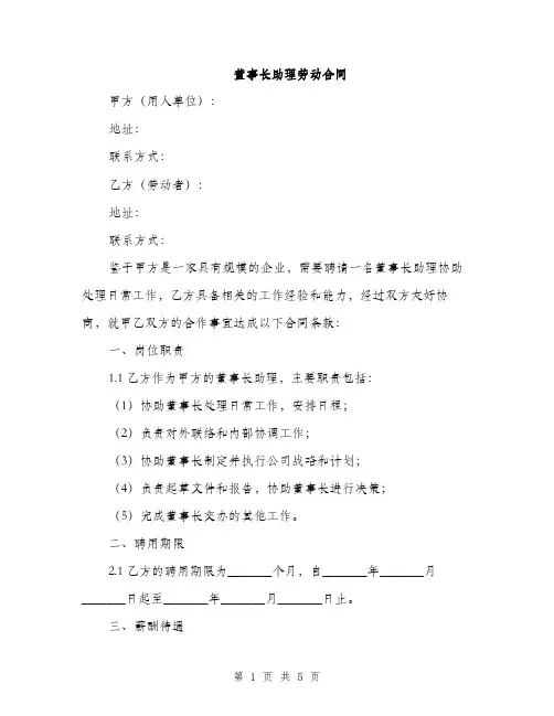 董事长助理劳动合同(2篇)