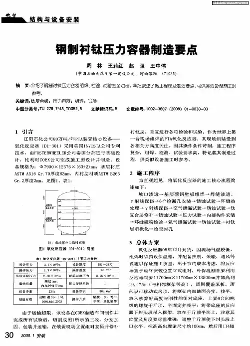 钢制衬钛压力容器制造要点