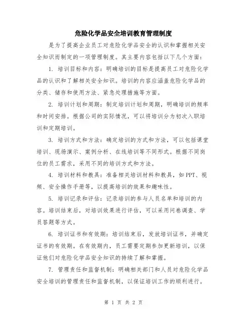 危险化学品安全培训教育管理制度